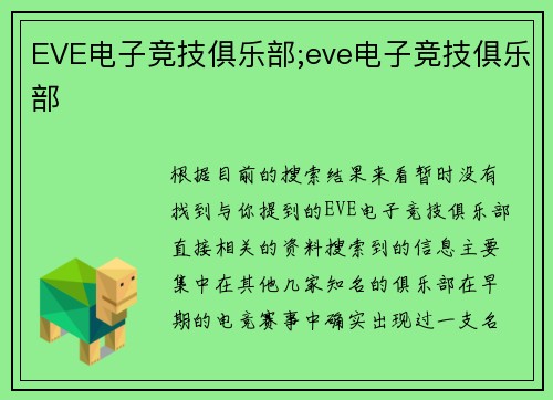 EVE电子竞技俱乐部;eve电子竞技俱乐部