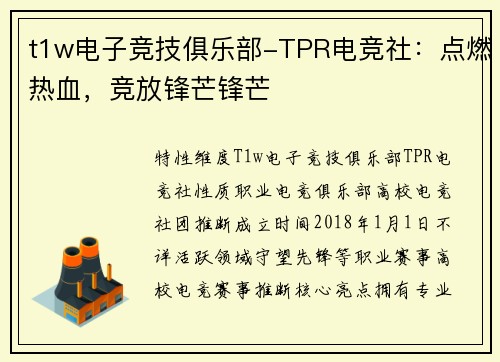 t1w电子竞技俱乐部-TPR电竞社：点燃热血，竞放锋芒锋芒