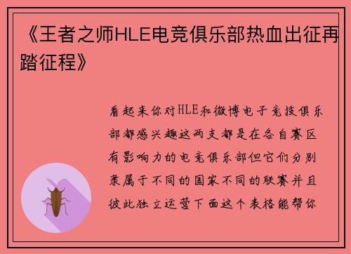 《王者之师HLE电竞俱乐部热血出征再踏征程》