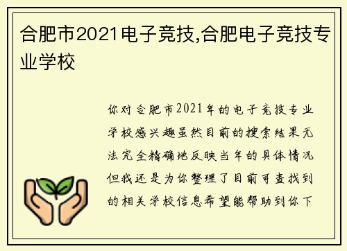 合肥市2021电子竞技,合肥电子竞技专业学校